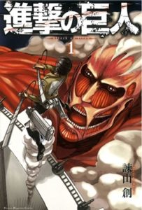 【完結】漫画『進撃の巨人』を全巻無料で読めるサービスがないか調べた結果…