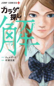 カラダ探し　解　ネタバレ　無料