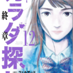 カラダ探し　12巻　ネタバレ　無料