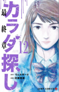 カラダ探し最終章のネタバレ感想など無料で読む方法｜呪いで狂った人生はどうなるのか？