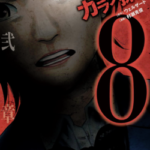 カラダ探し　8巻　ネタバレ　無料