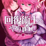 回復術師のやり直し　最新刊　無料