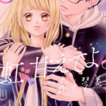 虹、甘えてよ。　ネタバレ　感想　無料で読む方法