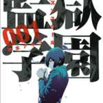 監獄学園　1巻　無料