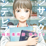 アンサングシンデレラ　ネタバレ　無料