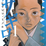 アサギロ　1巻　ネタバレ　無料