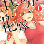 五等分の花嫁　ネタバレ　無料　1巻