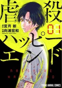 【完結】虐殺ハッピーエンド最終回までのネタバレや全巻無料で読む方法|どんでん返しが弱いのでは?