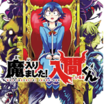 魔入りました！入間くん1巻　ネタバレ　無料