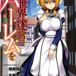 異世界迷宮でハーレムを　1巻　ネタバレ　無料