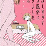 さびしすぎてレズ風俗に行きましたレポ　無料　ネタバレ