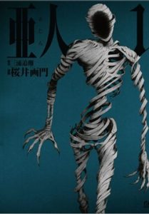 【完結】漫画『亜人』ネタバレ|なぜ読者を惹きつけるのか?全巻無料で読めるか調べた結果…