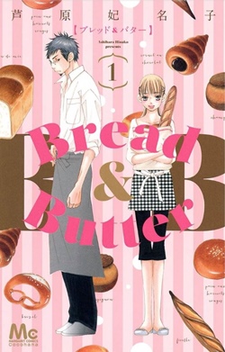 Bread Butter ブレッド バター 最新刊や全巻無料で読めるか調べた結果 Oremanga