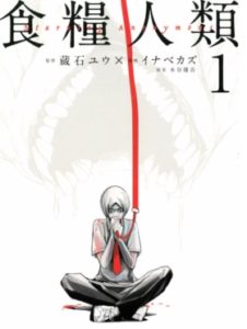 食糧人類 1巻