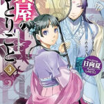 薬屋のひとりごと3巻