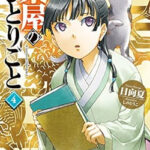薬屋のひとりごと4巻