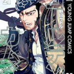 ゴールデンカムイ』21巻
