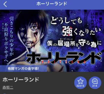 漫画 ホーリーランド を全巻無料で読めるサービスがないか徹底的に調べた結果 Oremanga