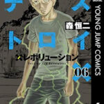 デストロイ アンド レボリューション』６巻