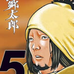 『望郷太郎』５巻