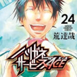 ハリガネサービスACE』２４巻