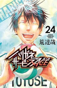 ハリガネサービスACE』２４巻