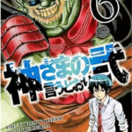 神さまの言うとおり弐』 ６巻