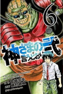 神さまの言うとおり弐』 ６巻