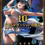 ふかふかダンジョン攻略記 ～俺の異世界転生冒険譚～１０巻