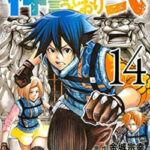 神さまの言うとおり弐』 １４巻